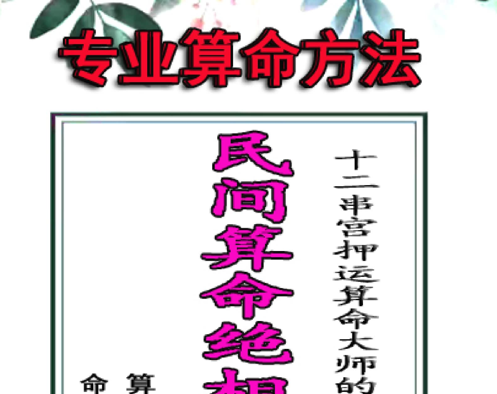 民间算命绝相秘典、算命秘诀500招、命理精华100决电子书1本–百度网盘