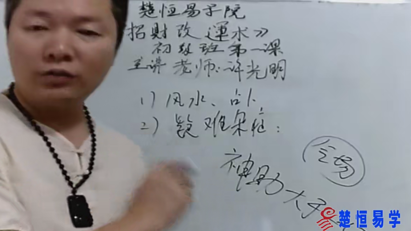 楚恒易学 招财改运-初级班许光明10集–百度网盘