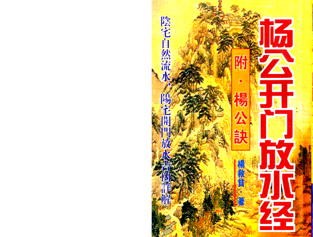 杨救贫 杨公开门放水经电子书1本–百度网盘