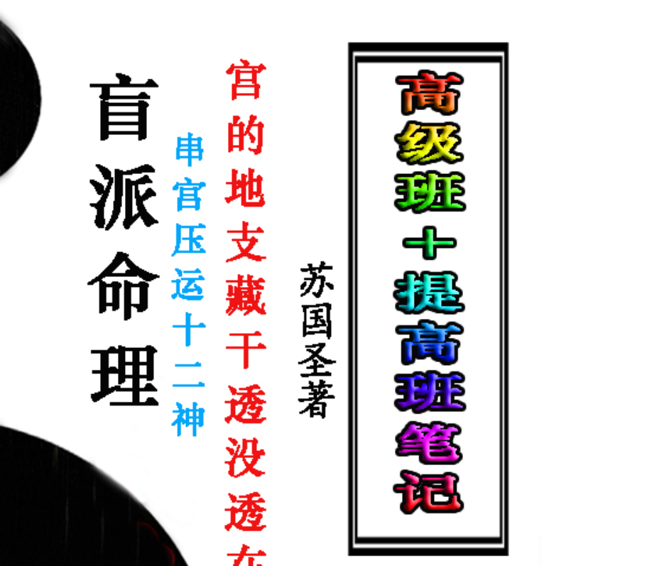 苏国圣-盲派宫压运《盲派命理2021年高级班＋提高班笔记》电子书1本–百度网盘