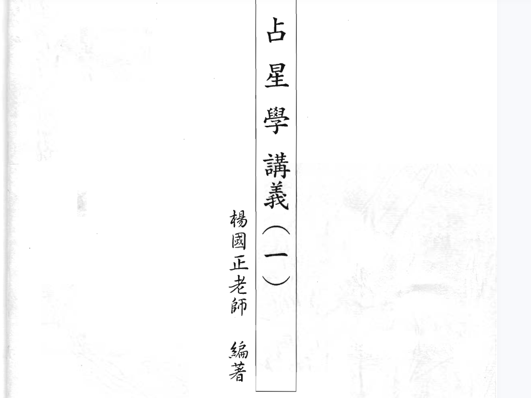 中西天星择日37讲+讲义–百度网盘