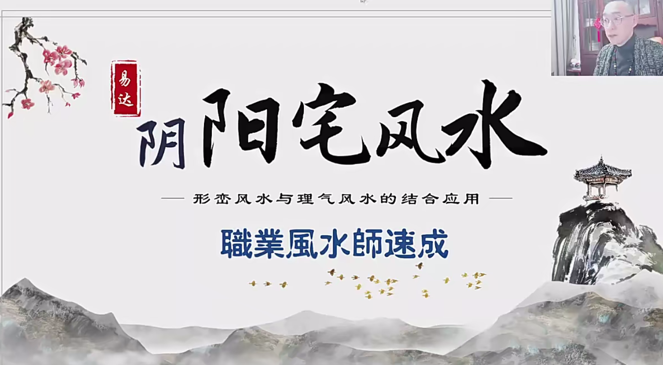 易达阴阳地理风水职业高级班11集–百度网盘