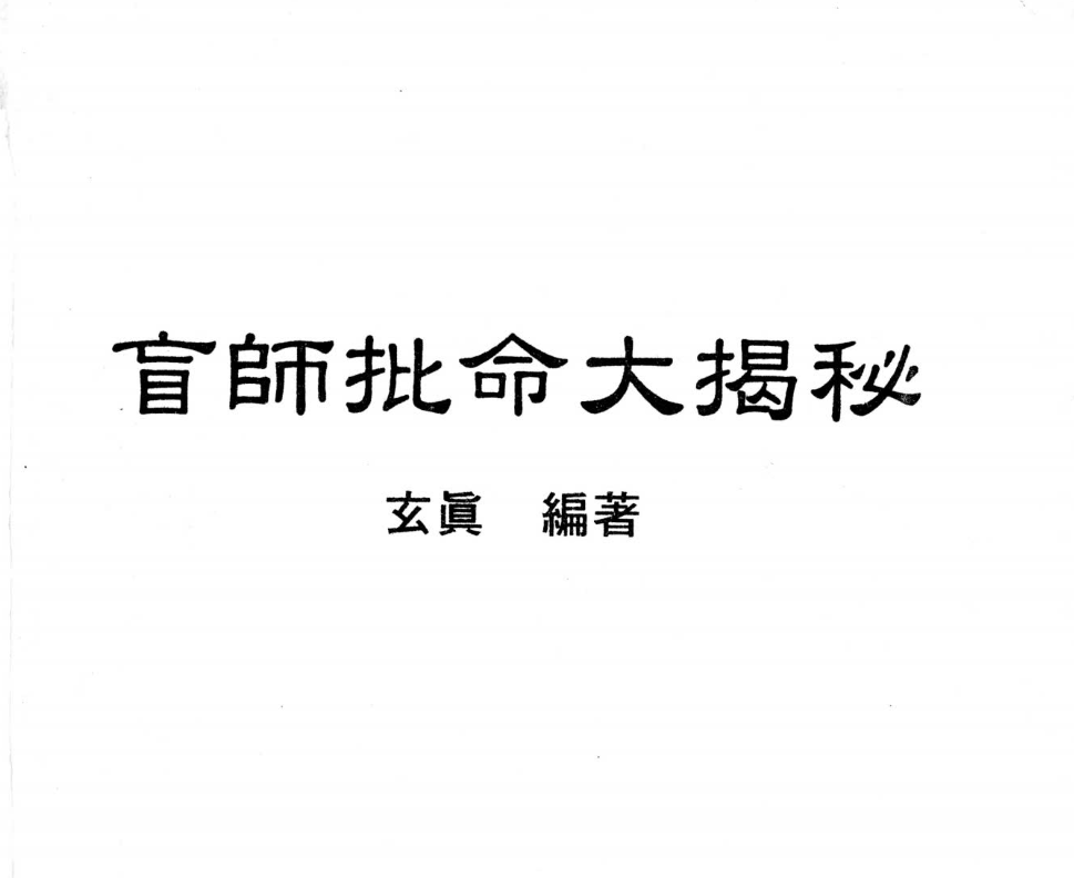 玄真盲派系列09-盲师批命大揭秘电子书1本–百度网盘