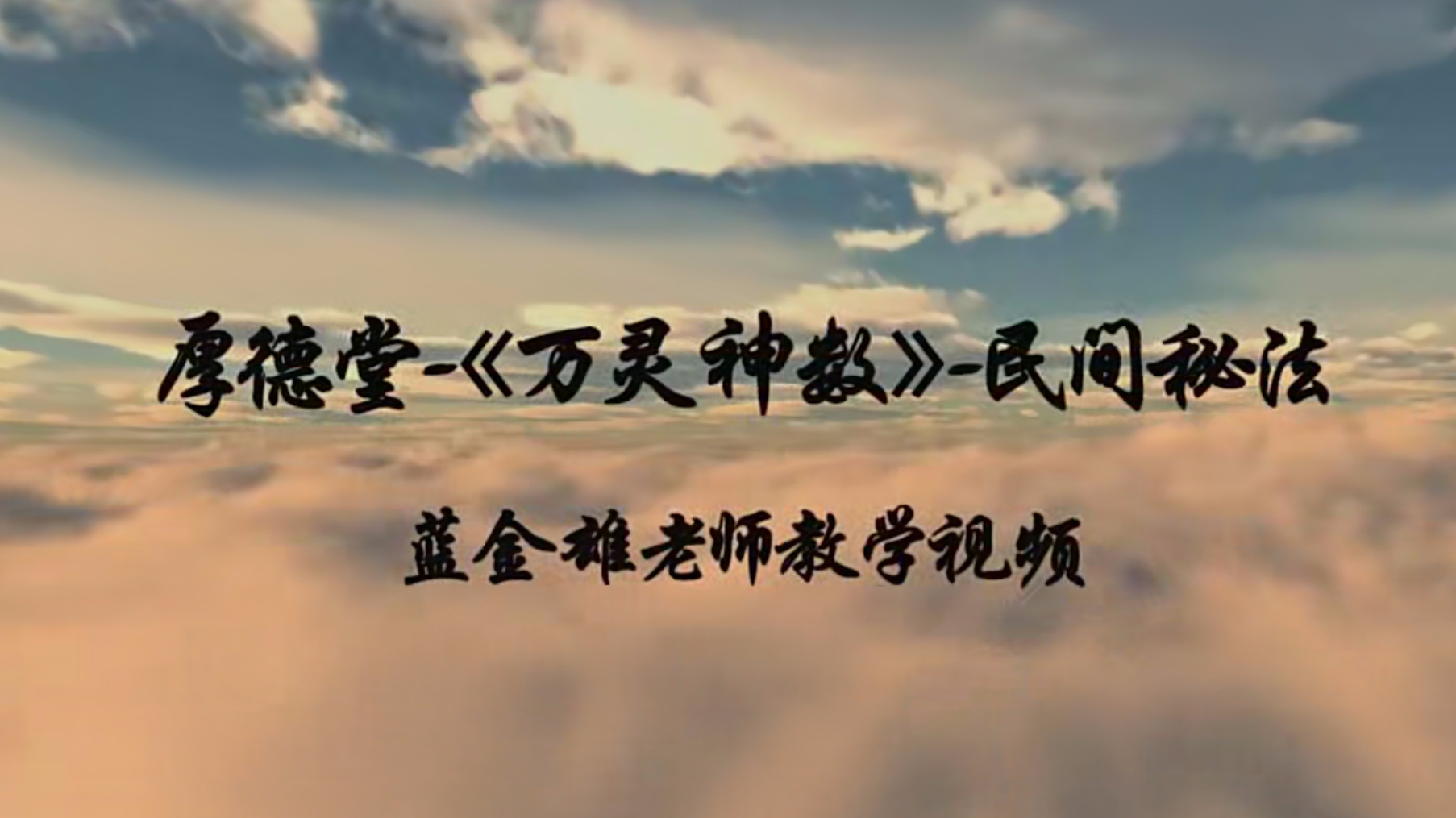 蓝金雄-厚德堂-《万灵神数》-民间秘法74集–百度网盘