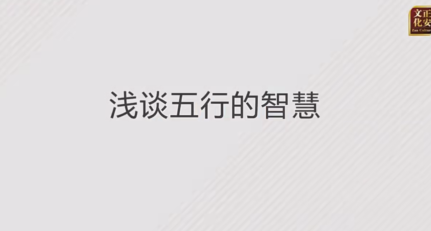 张琛平  看透人生格局，浅谈五行的智慧8集–百度网盘