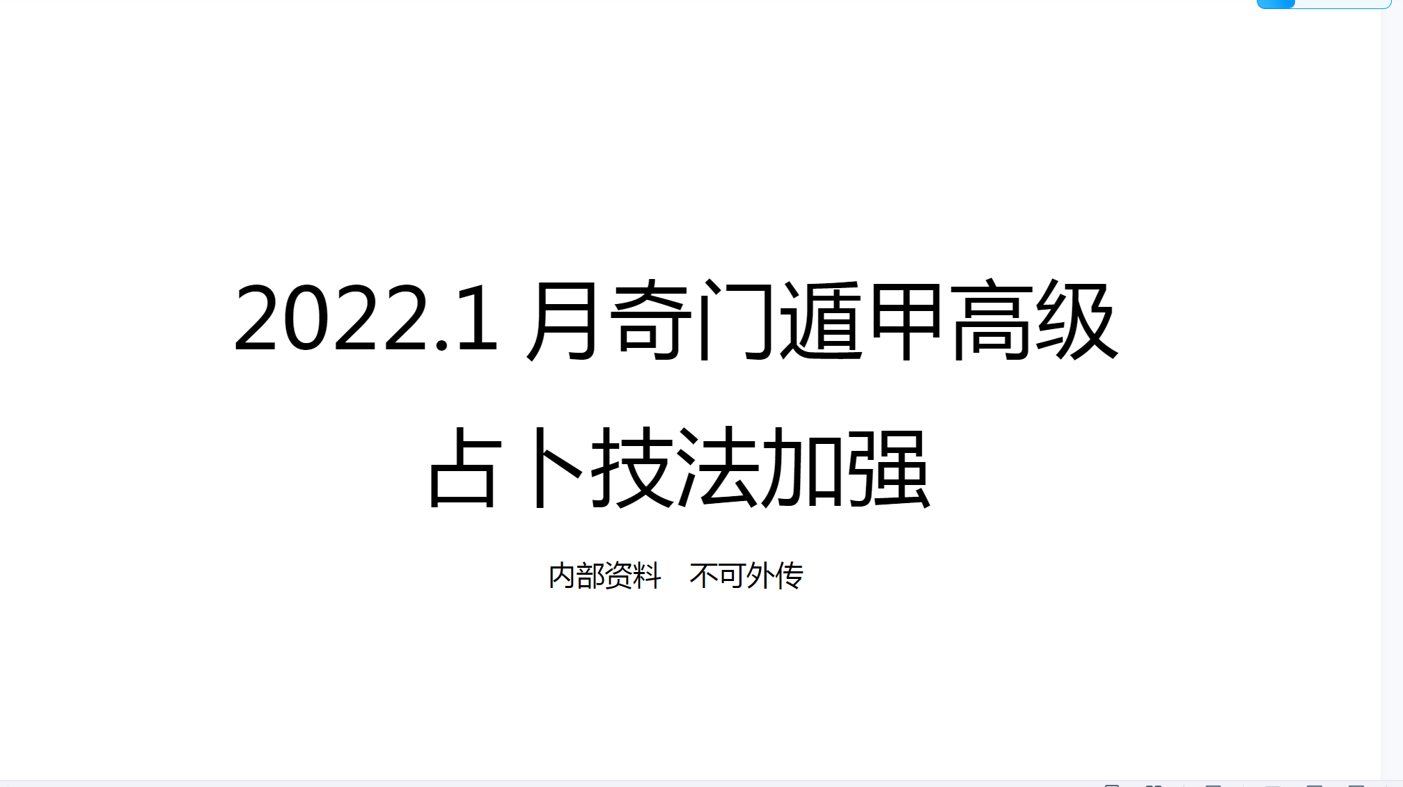 龙玉2022年阴盘奇门小班高级占卜技法加强版7节录音＋讲义–百度网盘