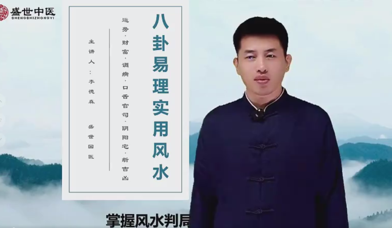 【李德森】八卦易理实用风水网课29集–百度网盘