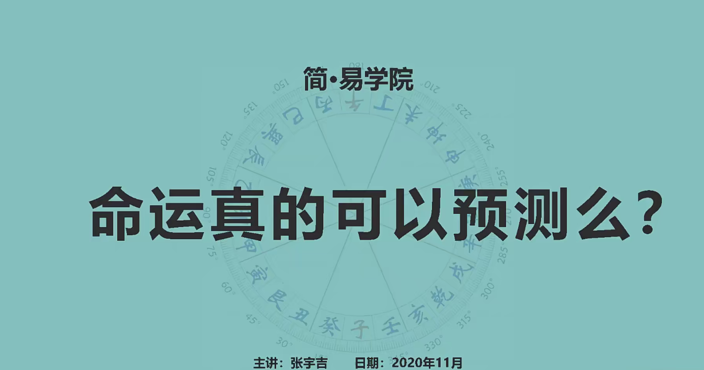 张宇吉《渊海子平精解》视频141集–百度网盘