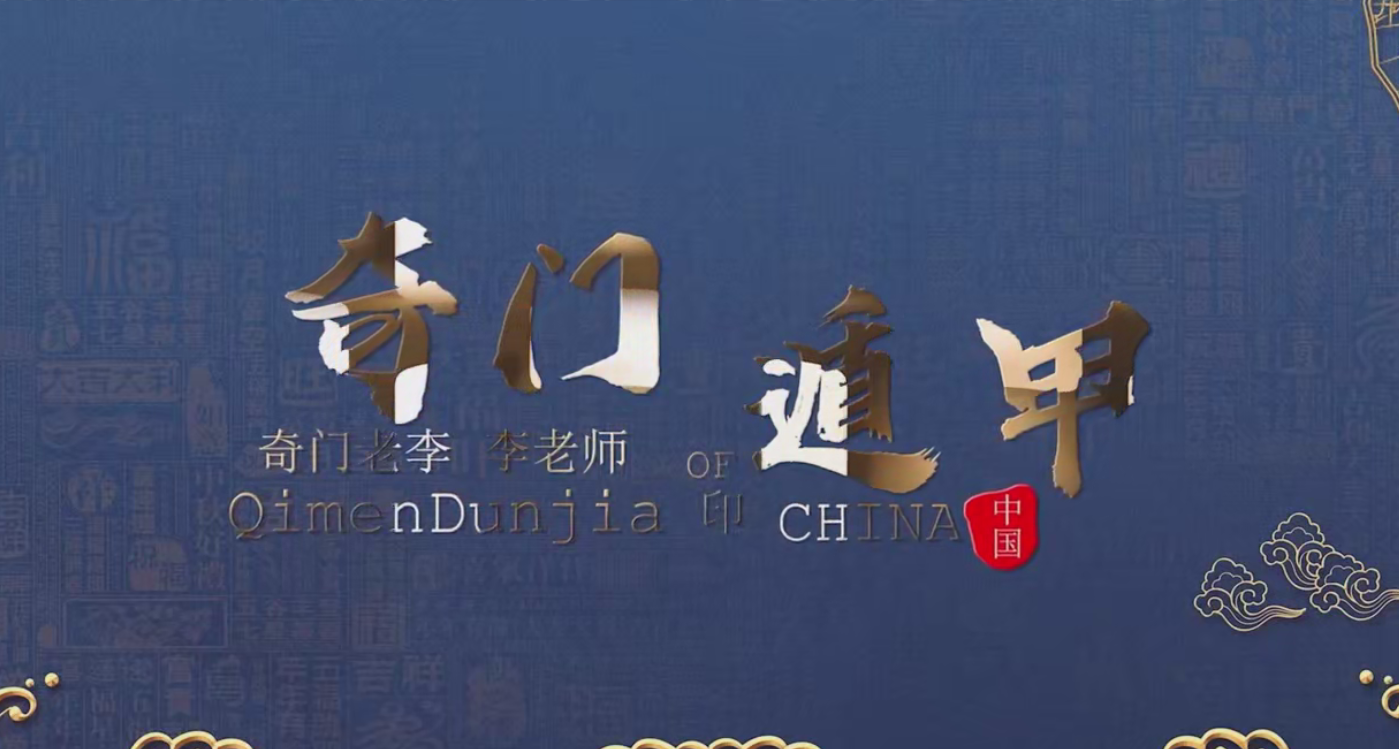 李志强【实战班】风水奇门实战录播课42集–百度网盘