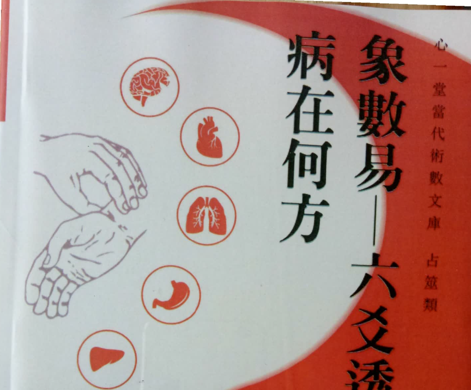 《象数易-六爻透视：病在何处》电子书1本–百度网盘