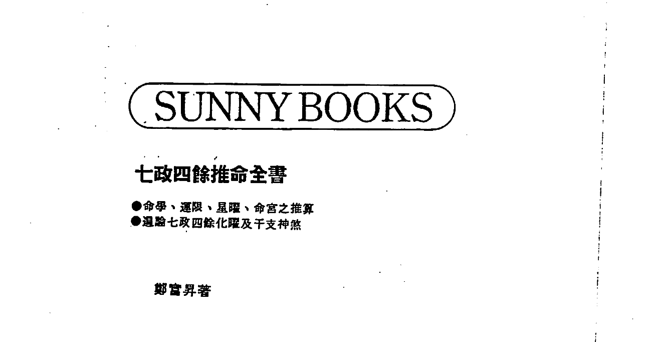 七政四余推命全书电子书1本–百度网盘