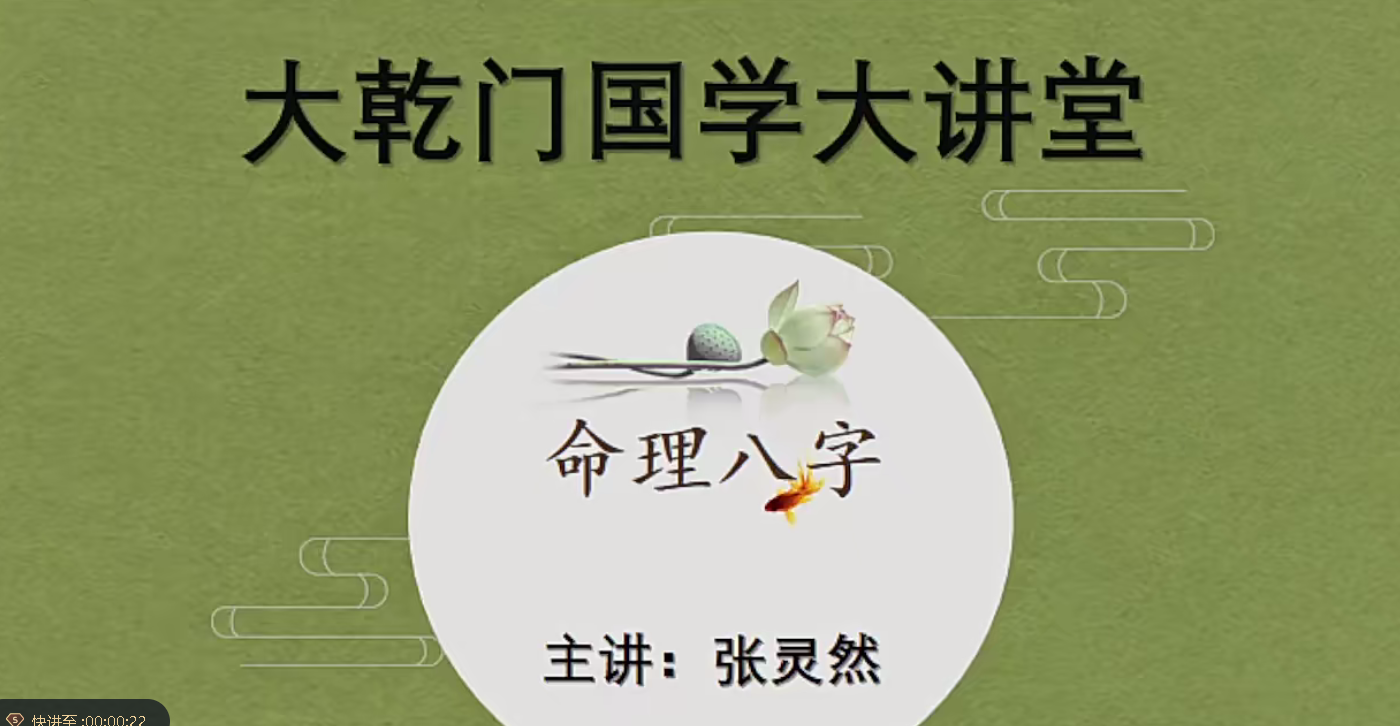 张灵然决胜千里易学班五套合集54集–百度网盘