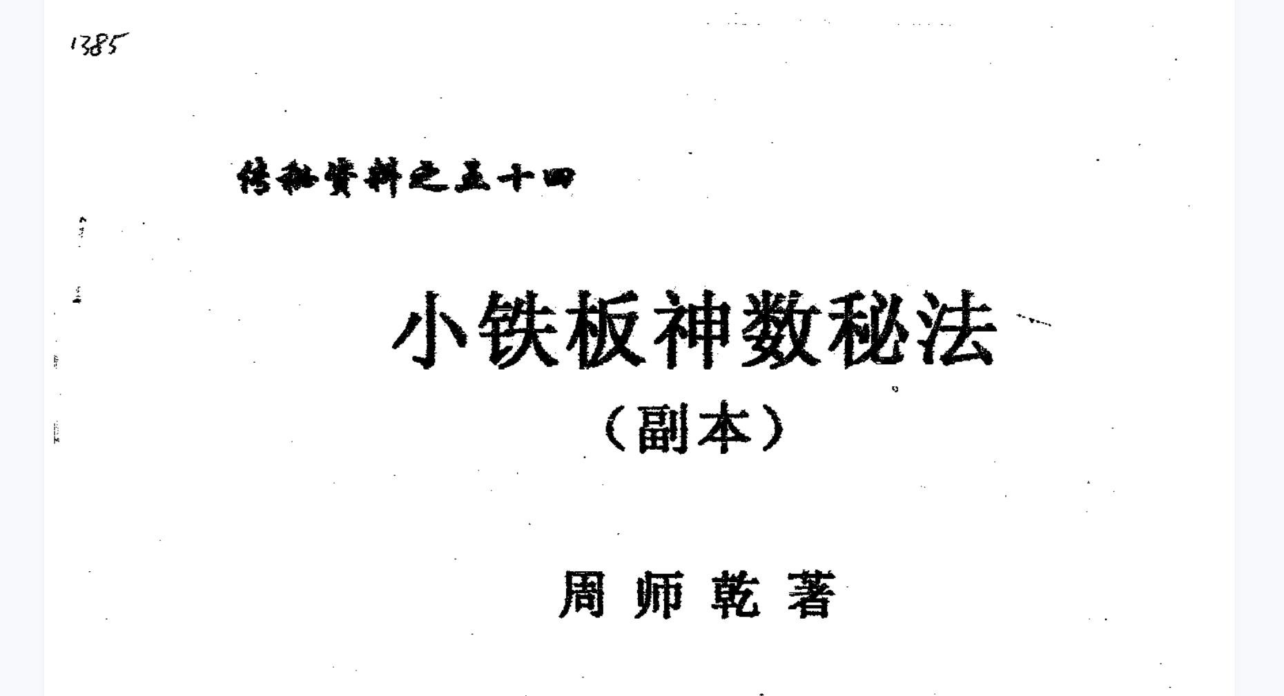 周师乾-小铁板神数秘法电子书2本–百度网盘