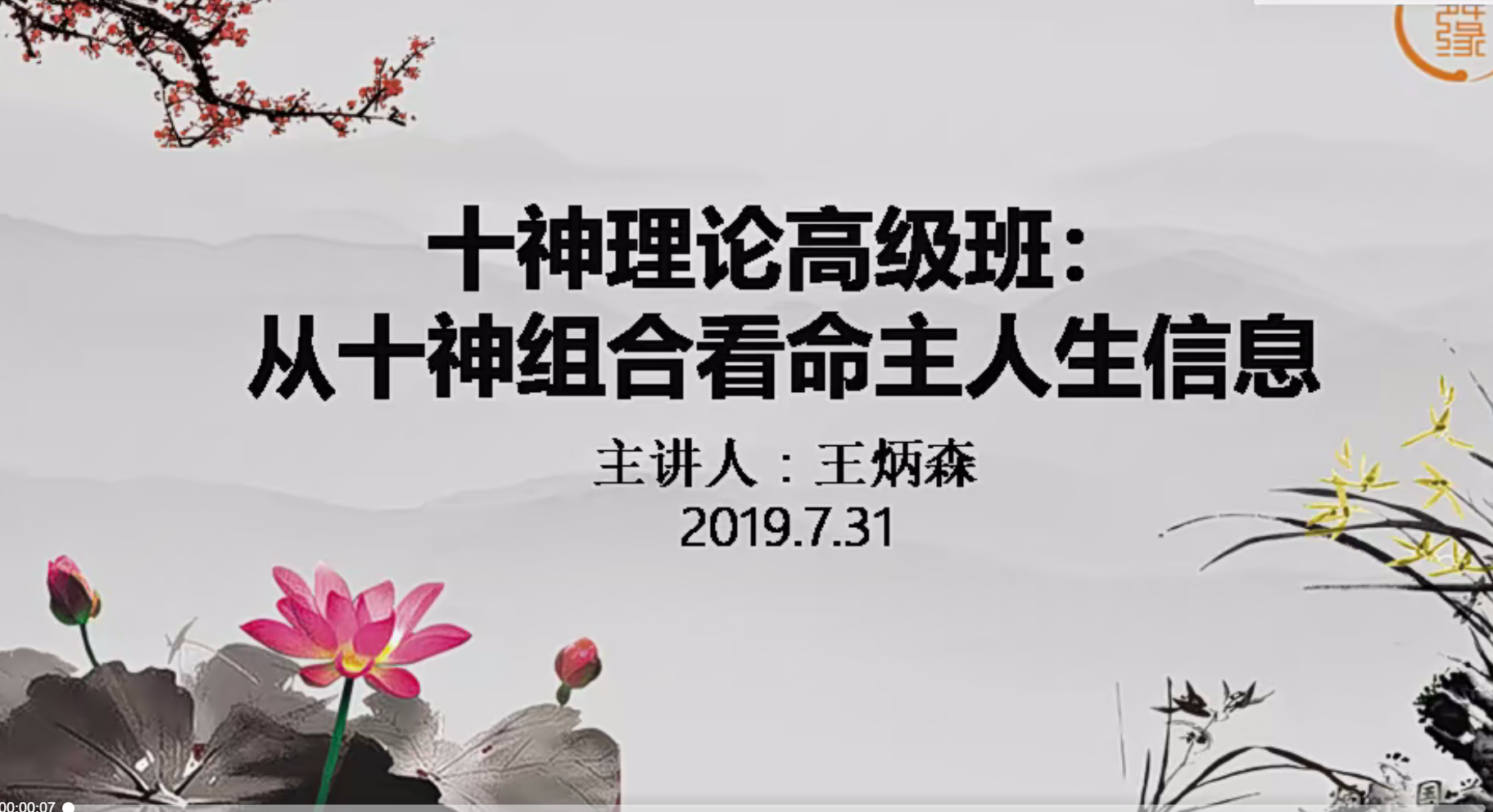 王炳森十神精讲14集–百度网盘