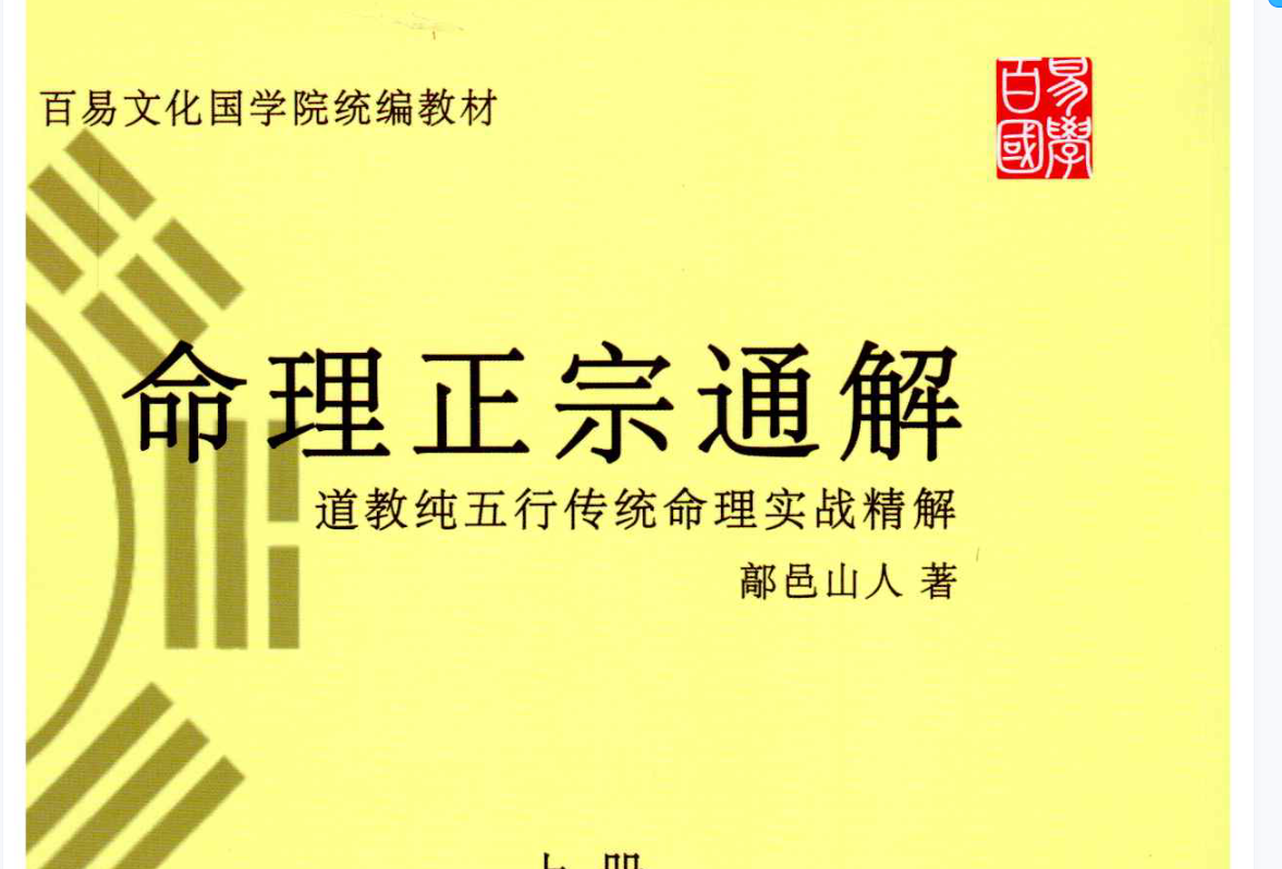 鄗邑山人《命理正宗通解》上下–百度网盘
