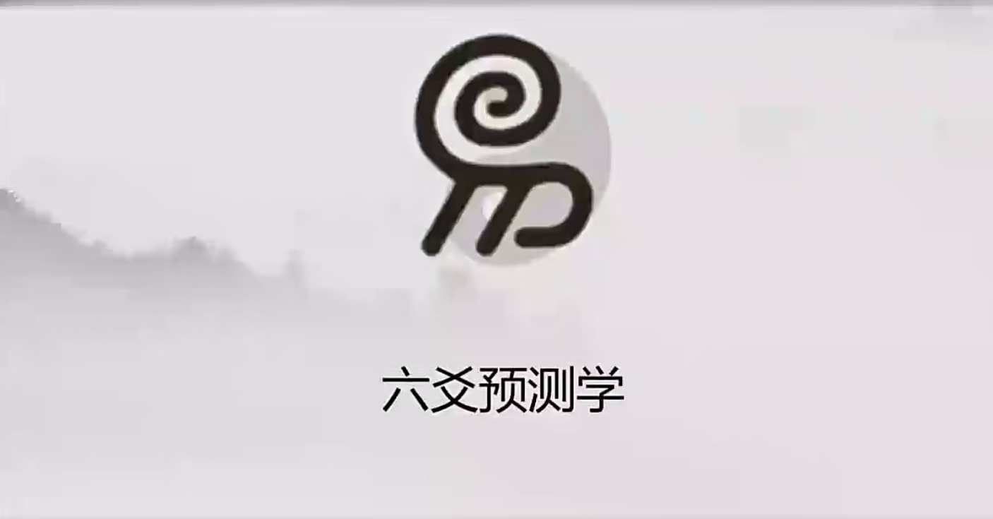 岱林-周易六爻预测学-从入门到精通65集–百度网盘
