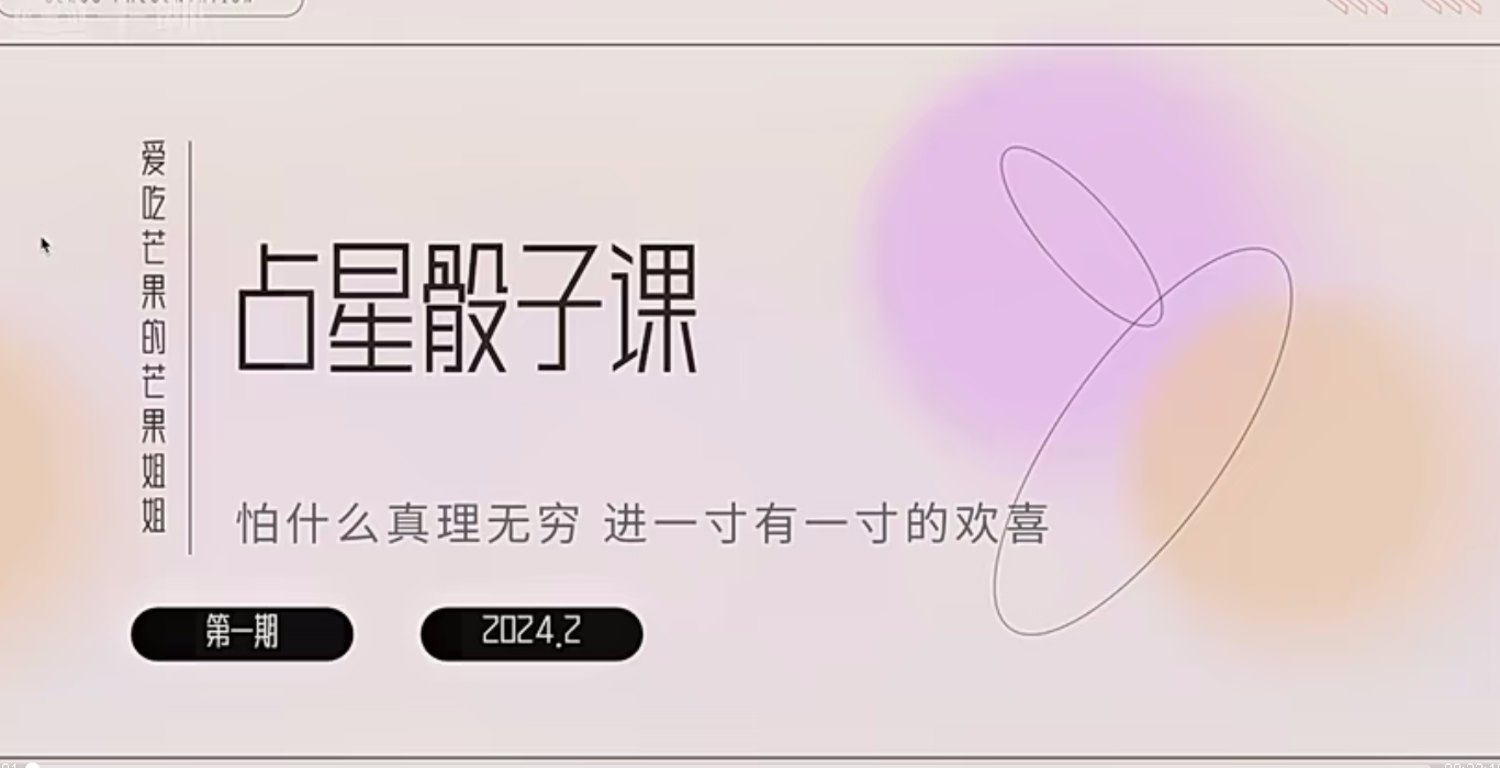 爱吃芒果的芒果姐姐｜占星骰子小课10集–百度网盘