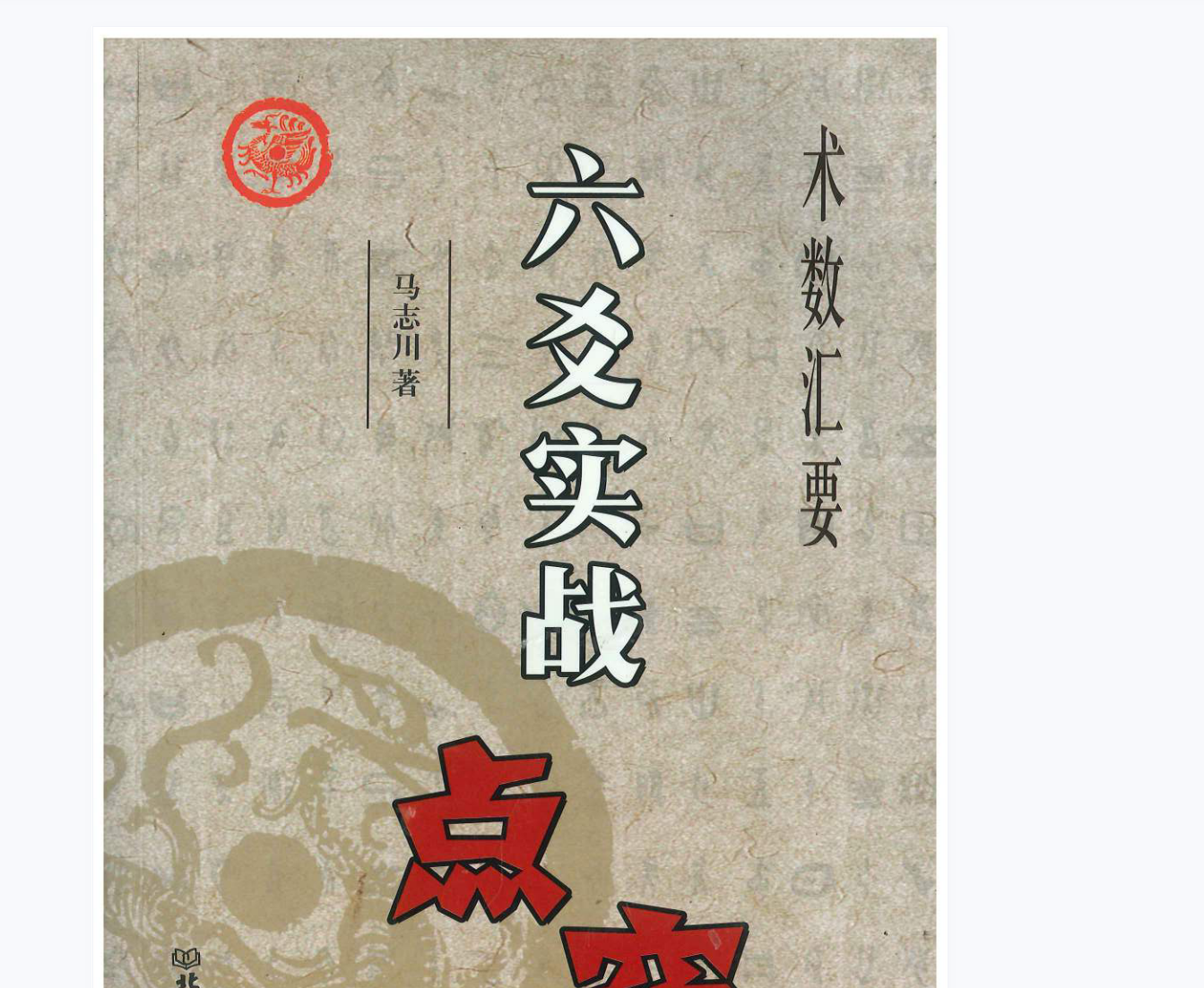《六爻实战点窍》马志川电子书1本–百度网盘