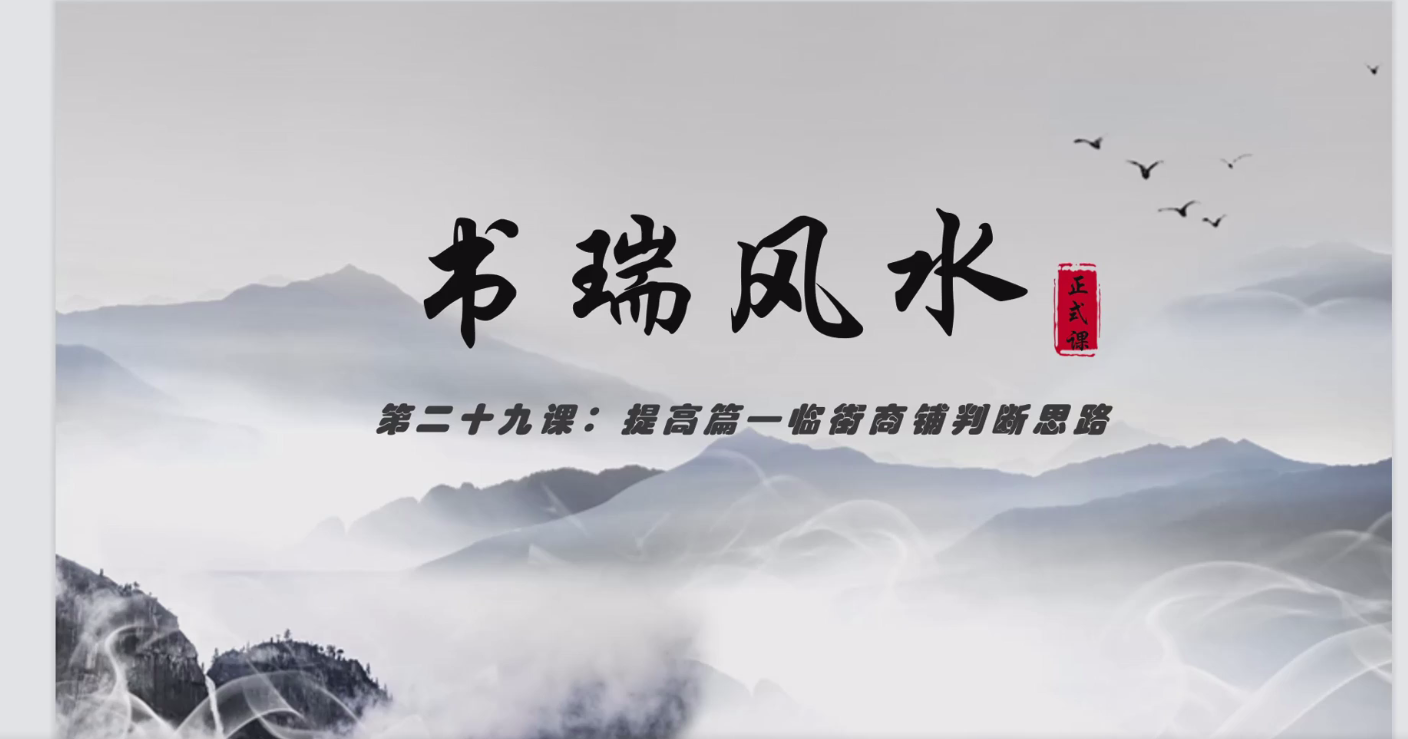 张书瑞《阳宅正式课》38集–百度网盘