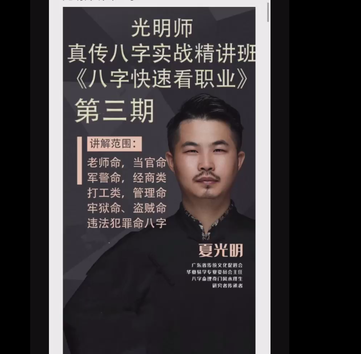 夏光明精讲班第三期  《八字快速看职业》5集–百度网盘