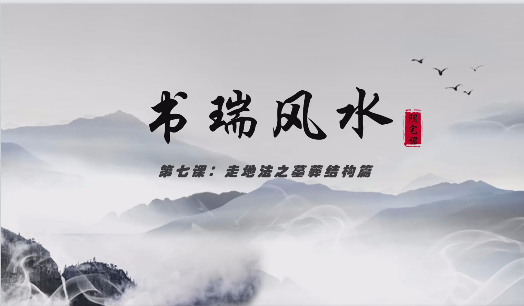张书瑞《阴宅正式课》16集–百度网盘