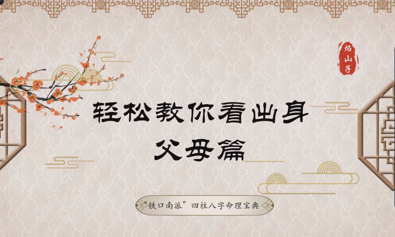 「铁口南派」焰山子老师最新八字系统课程10集–百度网盘