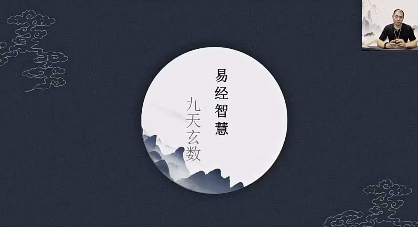 易隆刘天宇《九天玄数系统课》17集–百度网盘