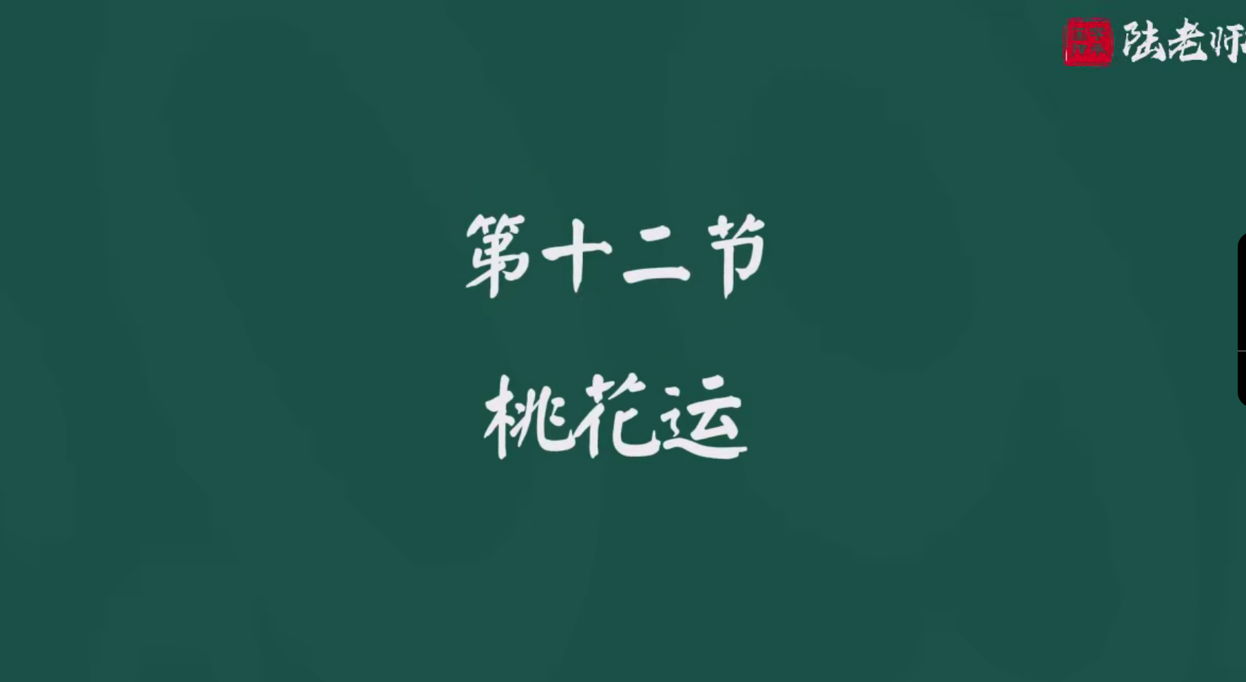 陆老师《手机号风水高级班》21集–百度网盘
