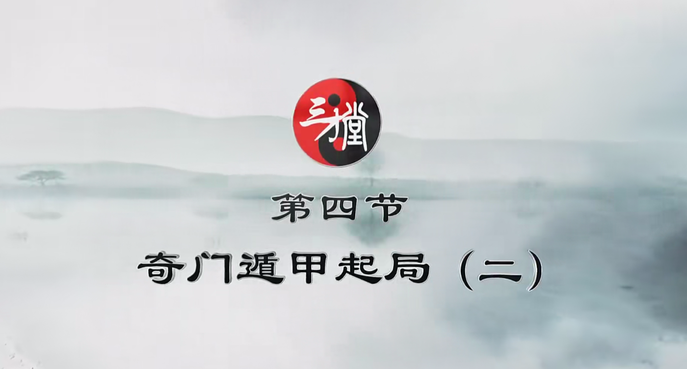 宋惠彬奇门遁甲初中高级109集–百度网盘