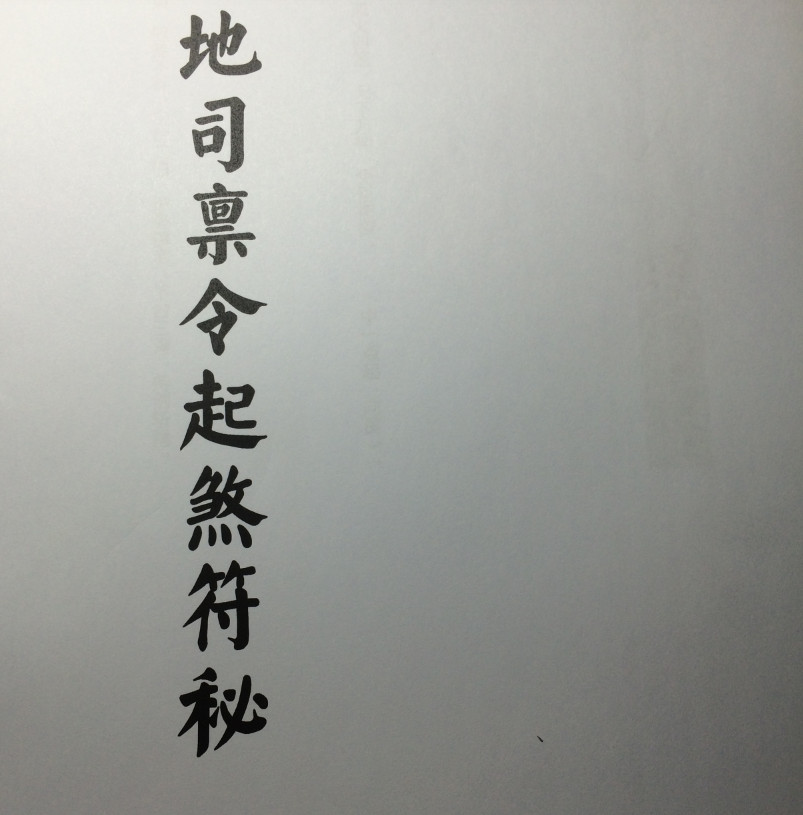 地司禀令起煞符秘电子书1本–百度网盘