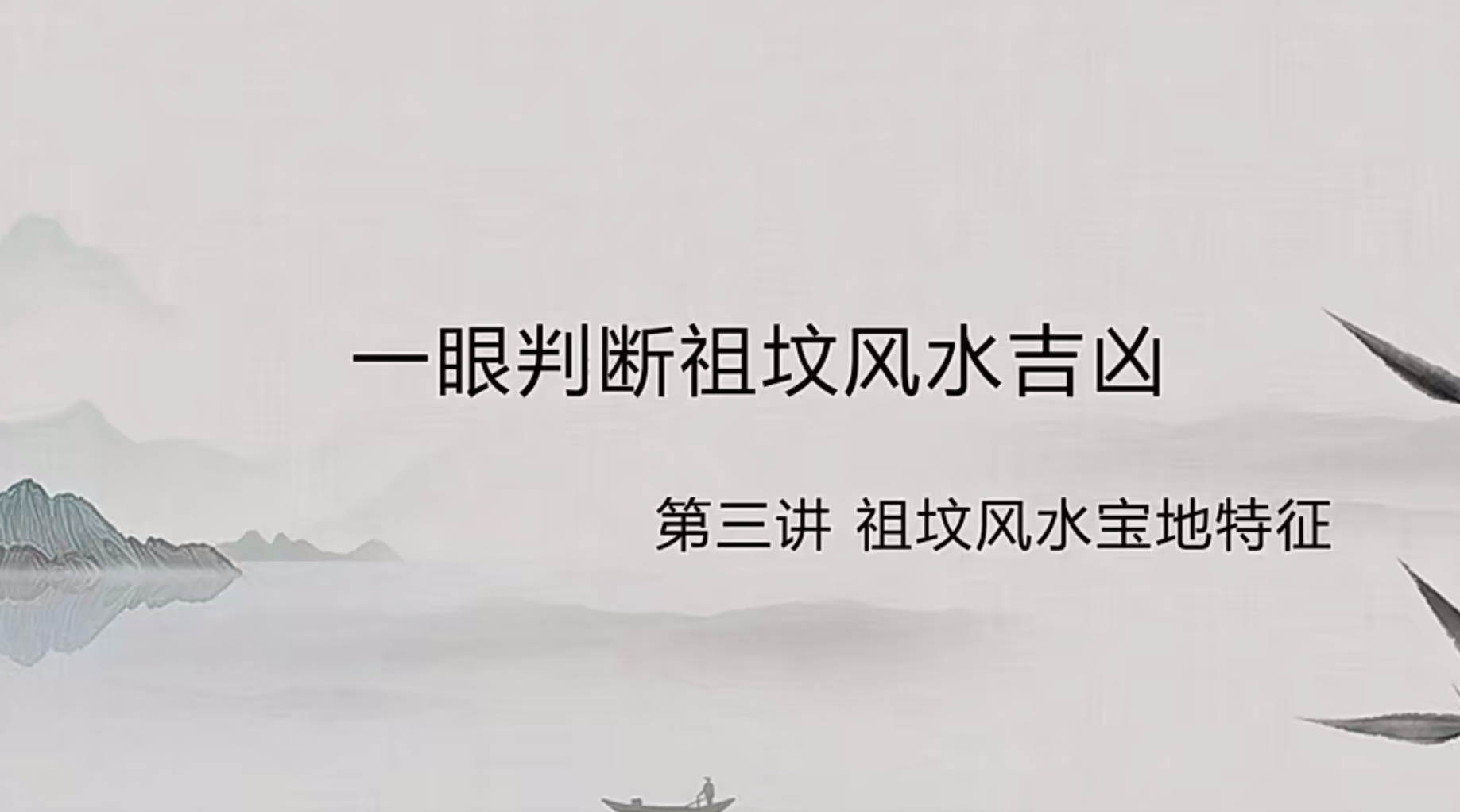 祖坟吉凶12集–百度网盘