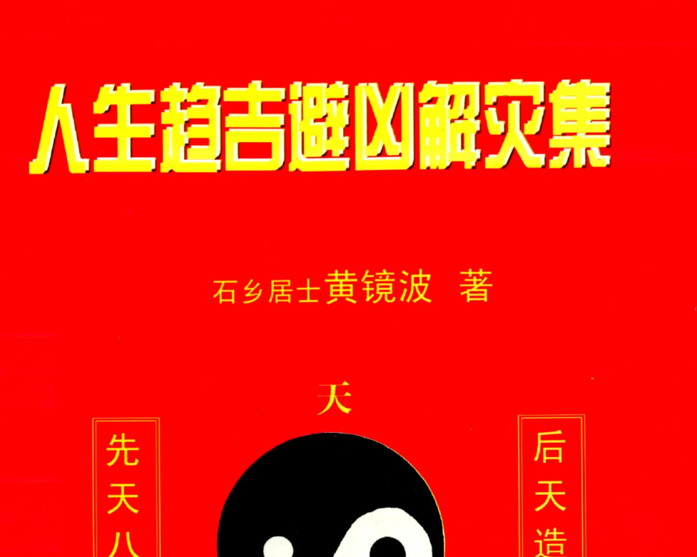 黄镜波-人生趋吉避凶解灾集电子书1本–百度网盘
