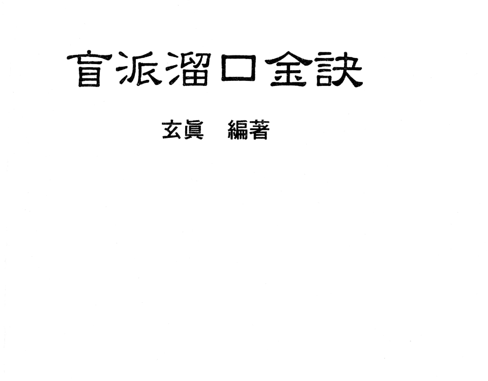 玄真盲派系列01-盲派溜口金诀电子书1本–百度网盘
