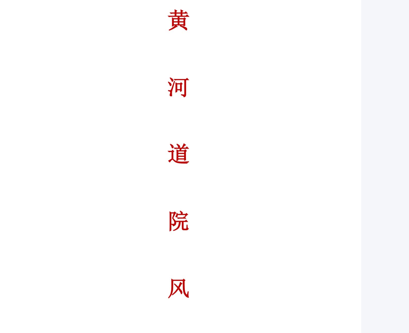 黄河道风水电子书1本–百度网盘