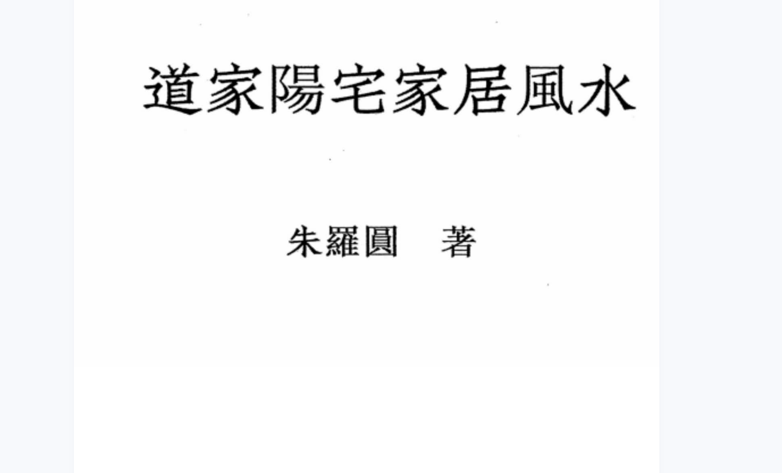 朱罗圆道家阳宅家居风水电子书1本–百度网盘