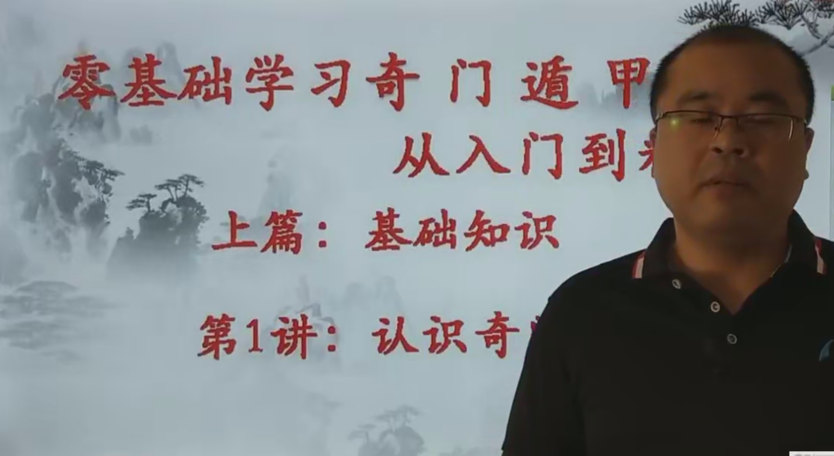 易晟 奇门遁甲视频课程22集–百度网盘