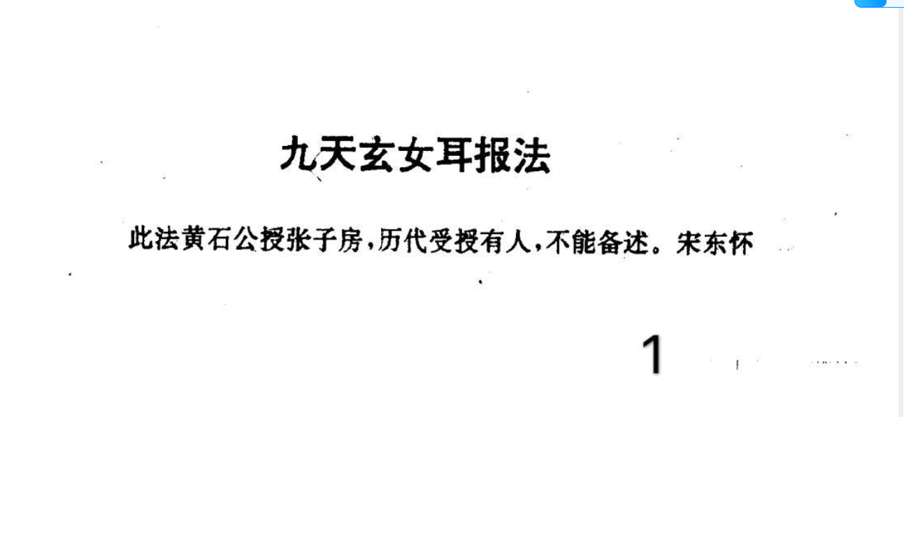 九天玄女耳报法电子书1本–百度网盘