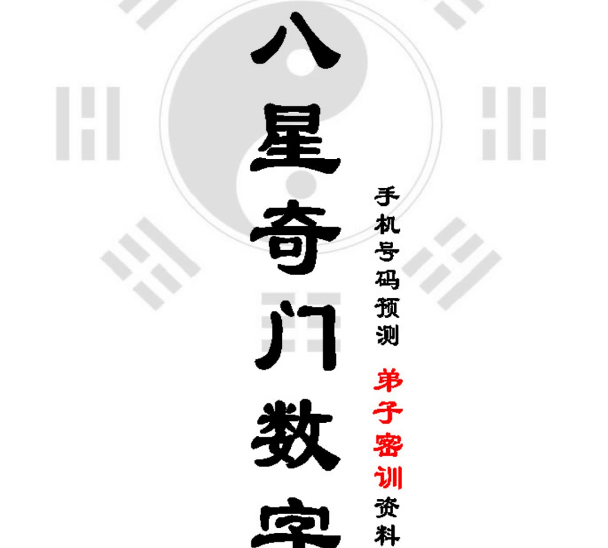 八星奇门数字吴九龙电子书1本–百度网盘
