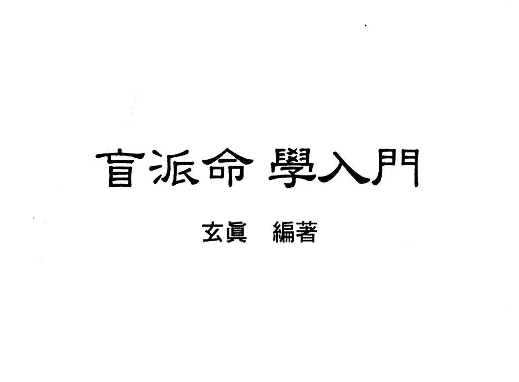 玄真盲派系列05-盲派命学人门电子书1本–百度网盘