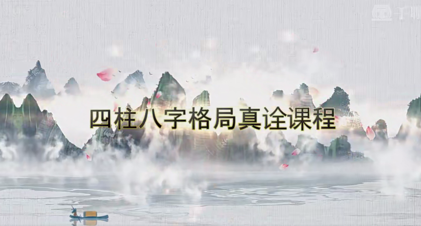 赵磊《四柱格局真诠》60集–百度网盘