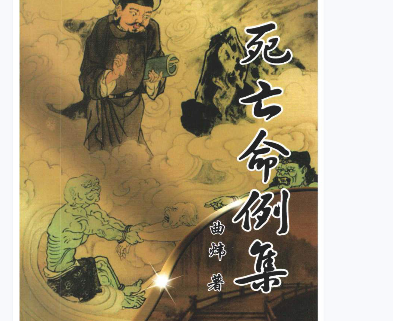 《死亡命例集》曲炜 电子书1本–百度网盘