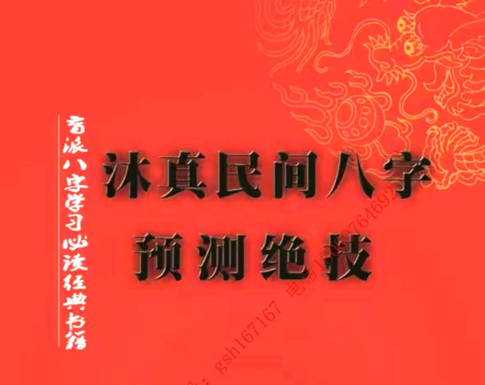 沐真盲派：民间八字预测绝技《沐真民间八字预测绝技》电子书1本–百度网盘