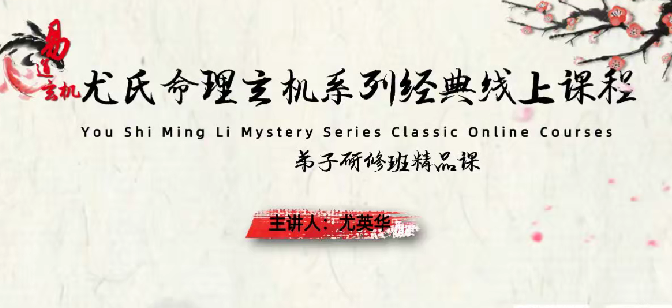 尤英华尤氏时空规律学：弟子研修课40集–百度网盘