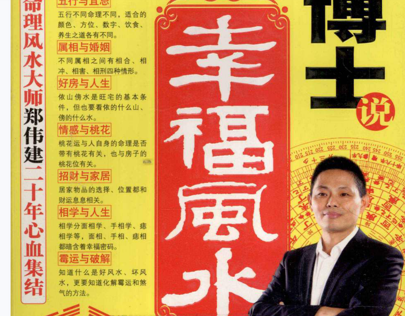 开运密码郑博士说幸福风水电子书1本–百度网盘