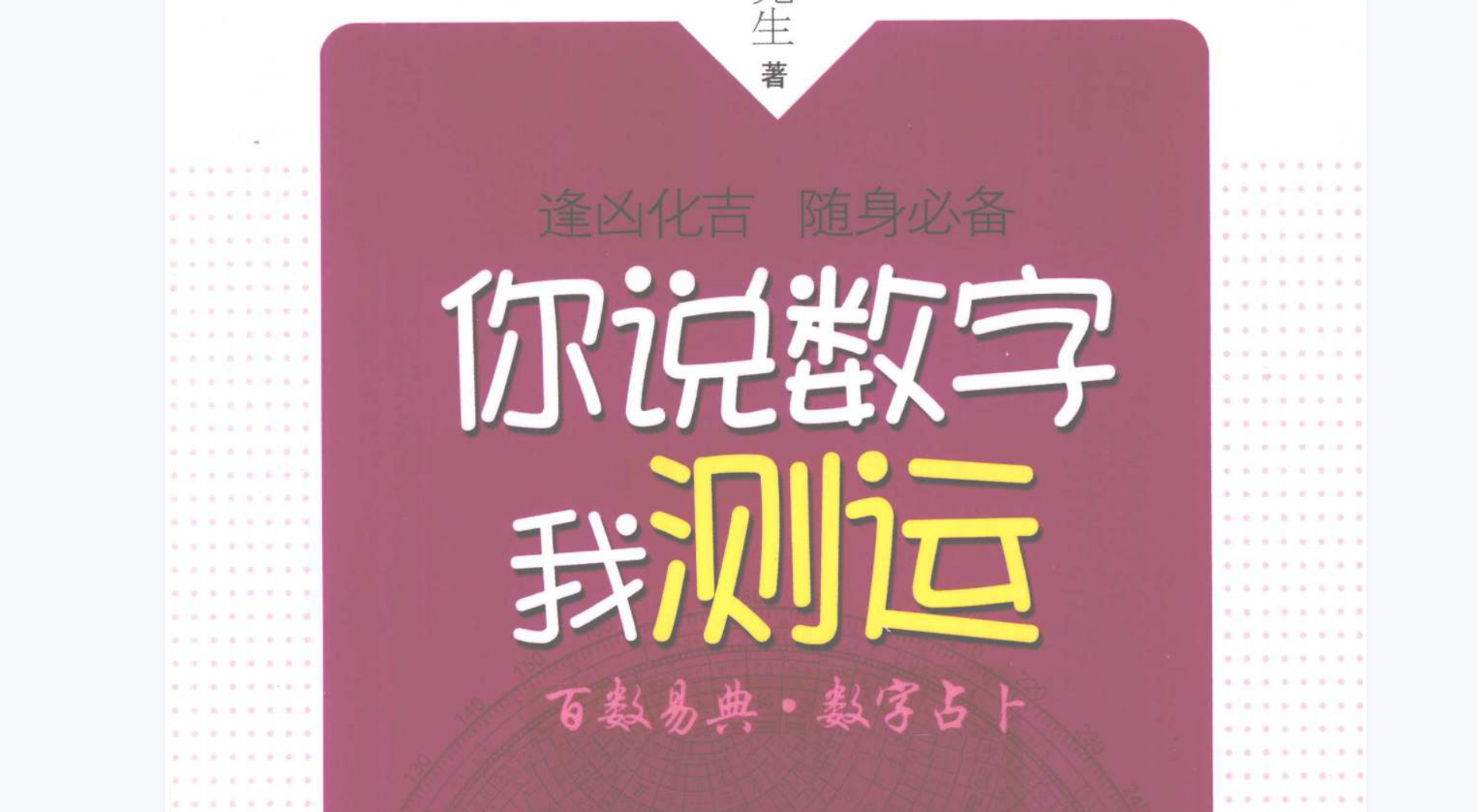 你说数字我测运-百数易典.数字占卜.淑女卷.绅士卷电子书1本–百度网盘