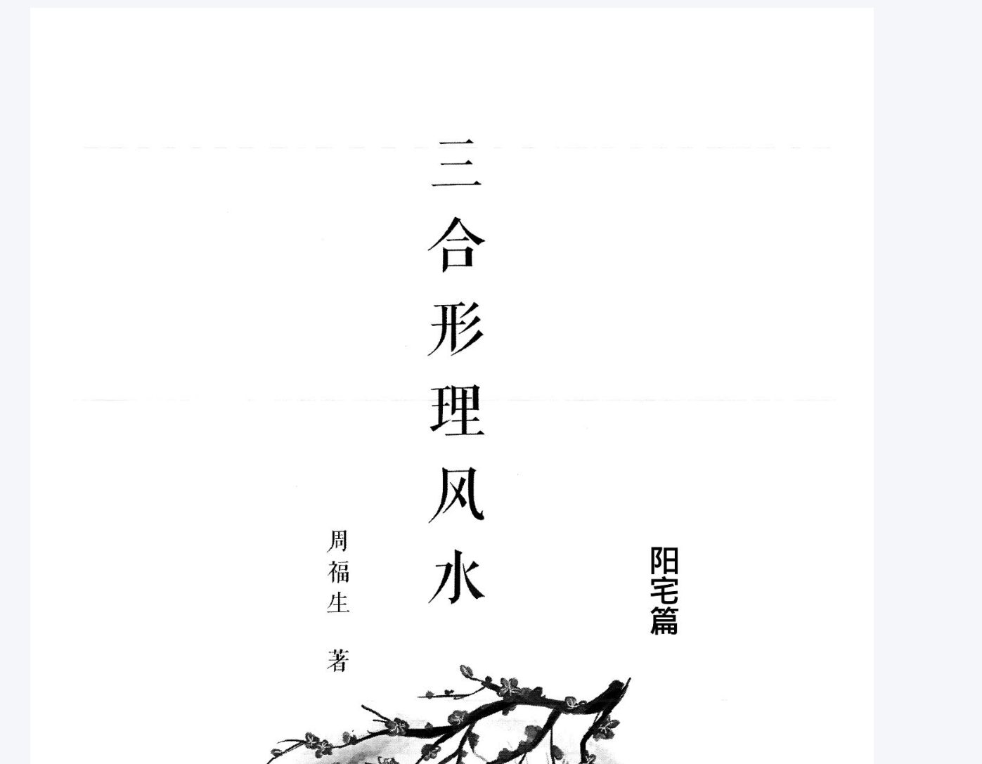 周福生三合风水阴阳宅两本–百度网盘