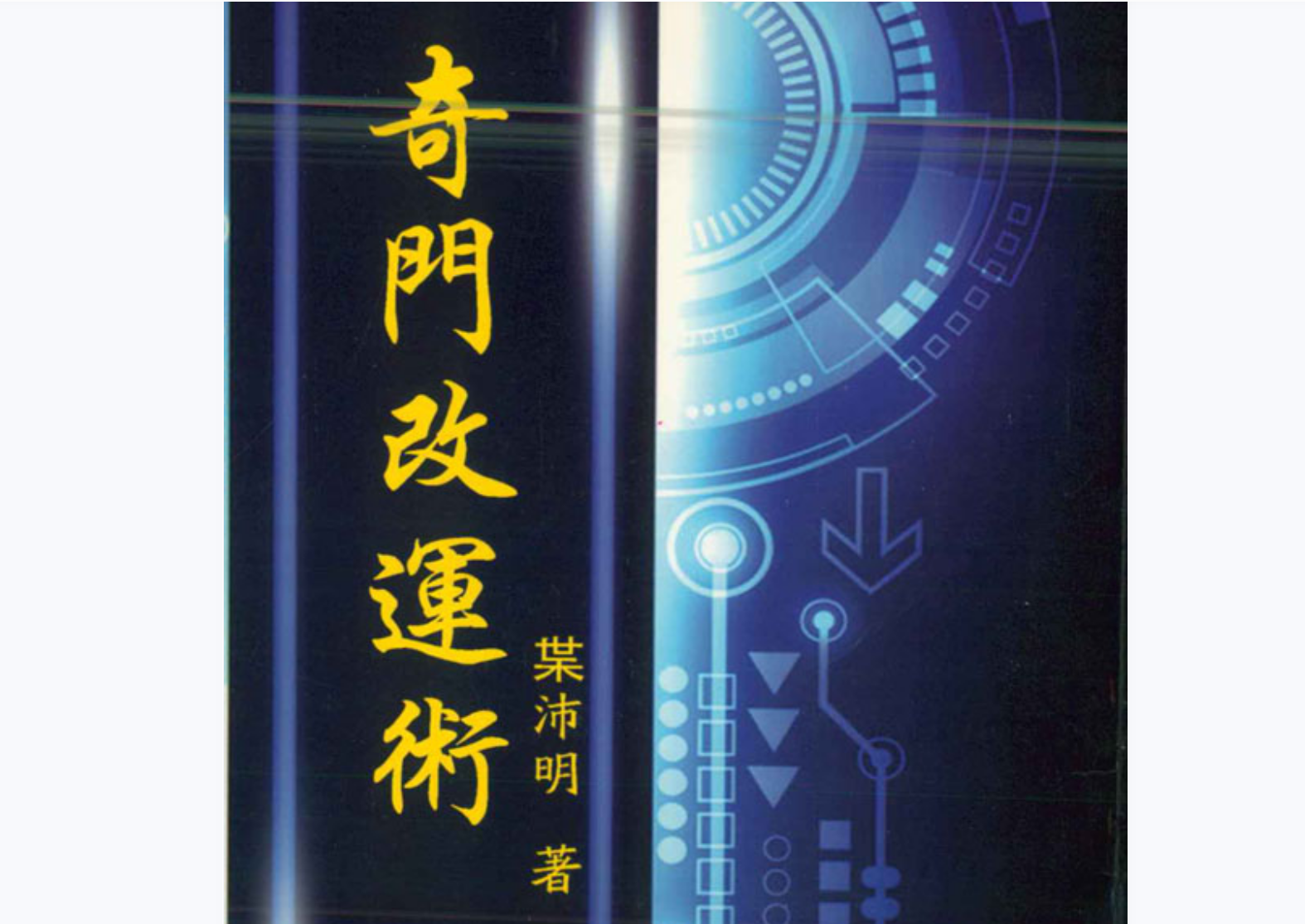 奇门改运术 叶沛明著 奇门遁甲择日预测改运案例分析解电子书1本–百度网盘