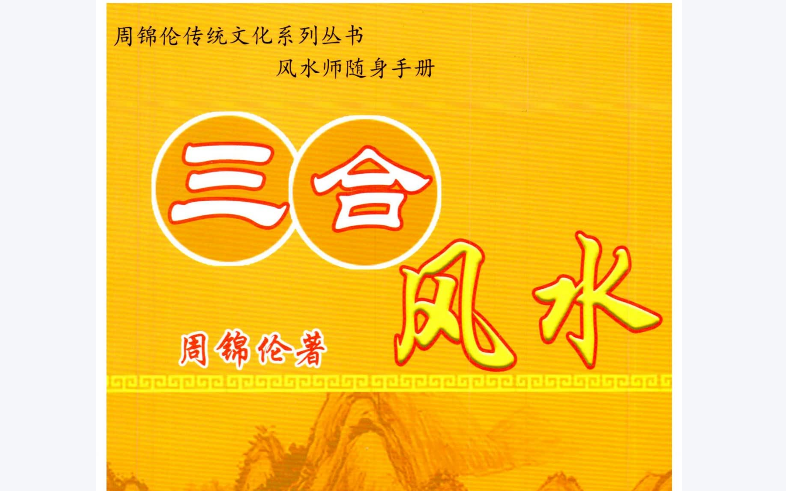 周锦伦-《三合风水》电子书1本–百度网盘