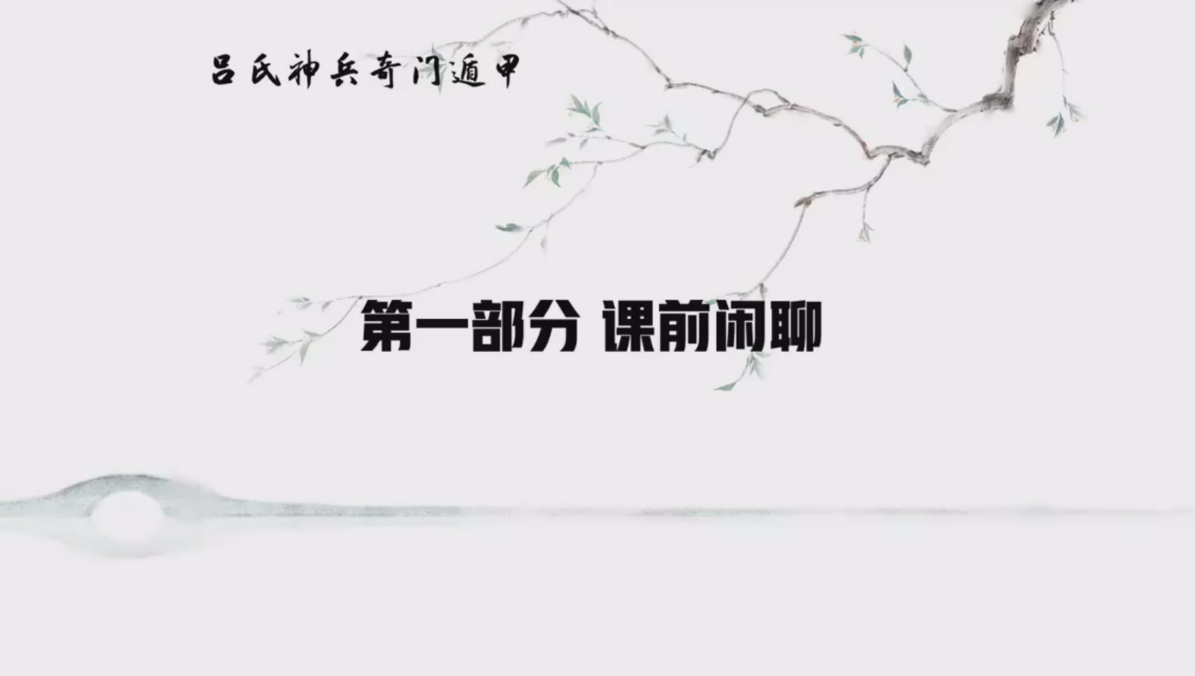 旭闳吕氏神兵奇门53集–百度网盘