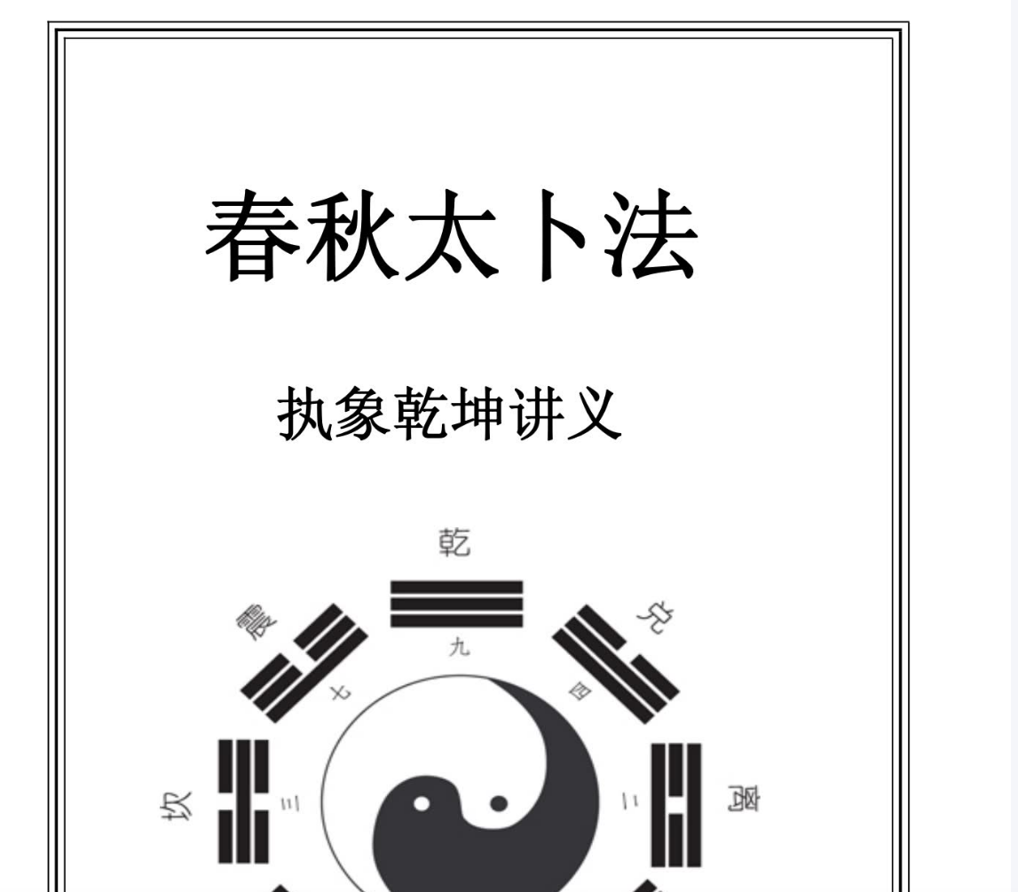 执象乾坤春秋太卜电子书1本–百度网盘
